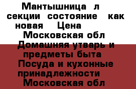 Мантышница 5л, 4 секции, состояние - как новая. › Цена ­ 1 100 - Московская обл. Домашняя утварь и предметы быта » Посуда и кухонные принадлежности   . Московская обл.